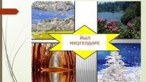 Презентация к занятию по внеурочной деятельности по башкирскому языку на тему Миҙгелдәр (2 класс)