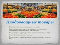 Презентация по ПМ.02 Продажа продовольственных товаров по теме Организация розничной торговли плодоовощными товарами