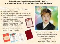 Презентация Личностно – ориентированный подход в обучении и воспитании младших школьников