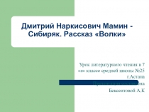 Презентация к уроку по теме: Д.Н.Мамин- Сибиряк Волки