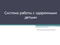 Работа с одаренными детьми
