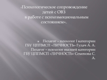 Презентация по теме: Психологическое сопровождение детей с ОВЗ в работе с психоэмоциональным состоянием.