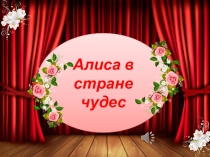 Презентация Алиса в стране чудес