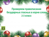 Проверяем правописание безударных гласных в корне слова 2-3 класс.pptx