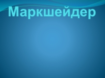 Презентация К классному часу Профессии