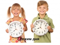 Режим дня
