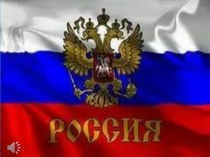 Сценарий внеклассного мероприятия  С любовью к Родине
