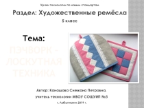 Презентация по предмету технология, для уроков по теме Пэчворк 5 класс