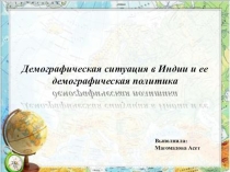 Демографическая ситуация в Индии и ее демографическая политика