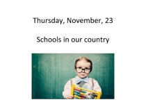Урок английского языка на тему Schools in our country