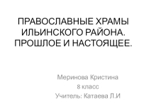 Презентация по истории: Православные храмы Ильинского района. Прошлое и настоящее