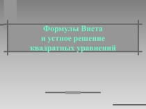 Формулы Виета и устное решение квадратных уравнений