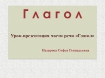 Глагол