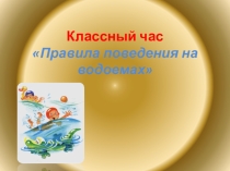 Презентация Правила поведения на воде