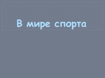 Викторина В мире спорта