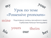Презентация к уроку английского языка на тему Possessive pronouns