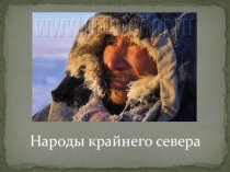 Презентация по географии по теме Народы крайнего Севера