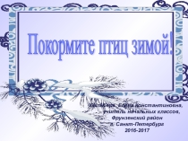 Презентация к внеклассному мероприятию Покормите птиц зимой!