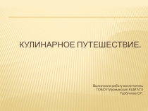 Презентация к внеклассному занятию Кулинарное путешествие