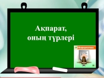 Ақпарат, оның түрлері