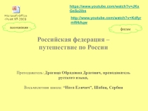 : Презентация по русскому языку на тему Россия-путешествие по России