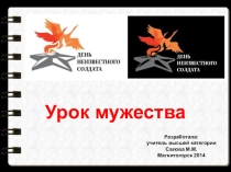 Презентация к классному часу Урок мужества