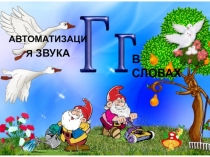 Презентация для занятий с дошкольниками на тему Автоматизация звука [Г]