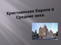 Христианская Европа в Средние века.