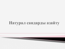 Натурал сандарды азайту (5-сынып)