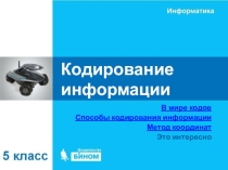 Информатика 5 класс 8 урок (презентация)
