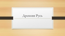 Презентация по окружающему миру на тему Древняя Русь