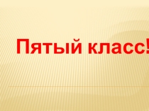 Презентация Посвящение в пятиклассники