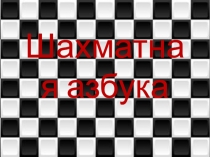 Презентация. Шахматная азбука. Знакомство с шахматами. (1 класс)