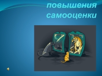 аффирмации для повышении самооценки