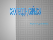 Сыныптан тыс шара презентация 2 сынп