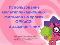 Методика работы с мультфильмами на уроках ОРКСЭ (4 класс)