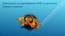 Презентация Воспитательная работа в колледже