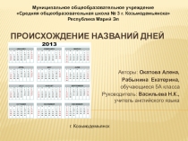 Проектная работа Происхождение названий дней недели (5 класс)