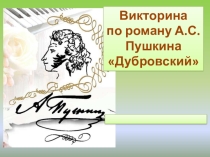 Презентация по литературе на тему Дубровский (6 класс)