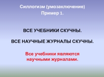 Презентация по обществознанию 10 класс  Силлогизмы