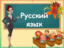 Презентация по русскому языку на тему Гласные звуки