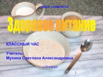 Презентация Здоровое питание ребёнка