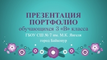 Презентация портфолио обучающихся (3 класс)