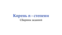 Презентация по математике Сборник заданий для интерактивной доски по теме Корень n-ой степени
