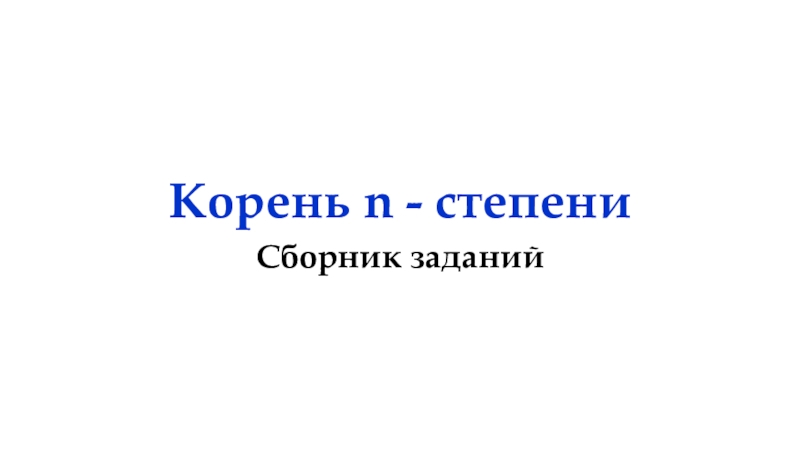 Презентация по математике Сборник заданий для интерактивной доски по теме Корень n-ой степени