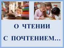 Родительское собрание во 2 классе О чтении с почтением