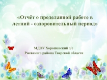 Презентация Отчёт о проделанной работе в летний период