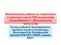 Электронный учебник для подготовки к экзамену по русскому языку в колледже. Вариант 5 Дополнительная часть .7 заданий.