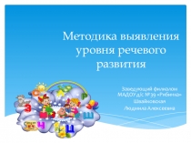 Презентация по речевому развитию Методика выявления уровня речевого развития