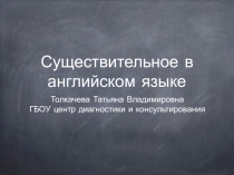 Презентация по английскому языку на тему: Имя существительное